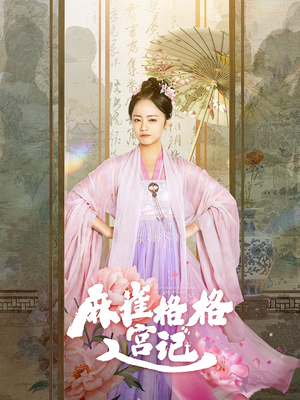 麻雀格格入宫记(81集) 麻雀格格入宫记(81集)全网独播免费看