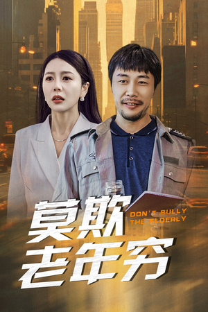 莫欺老年穷（52集）免费观看