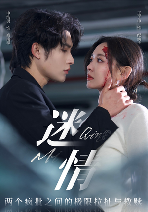 迷情(64集) 迷情(64集)火爆短剧热播中