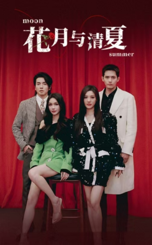 花月与清夏（51集）新短剧推荐