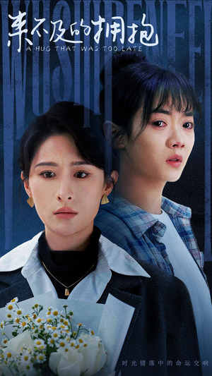 来不及的拥抱（67集）演的怎么样