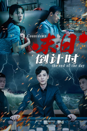 末日倒计时（32集）好看的短剧来了