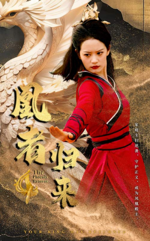 凰者归来（60集）第一集