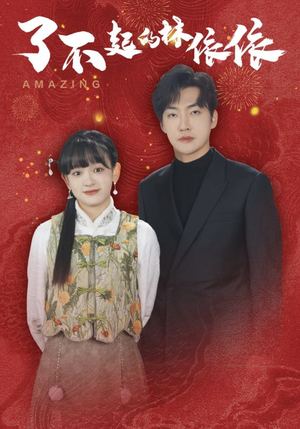 了不起的林依依（30集）无需充值尽情看