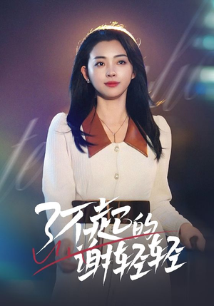 了不起的谢轻轻（60集）免费看全网短剧