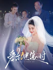 爱在继缘时（52集）精彩短剧上线