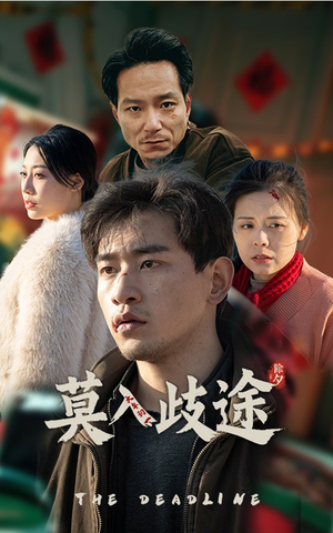 莫入歧途(30集) 莫入歧途(30集)让你一口气看完