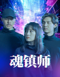 魂镇师(70集) 魂镇师(70集)热播短剧抢先看