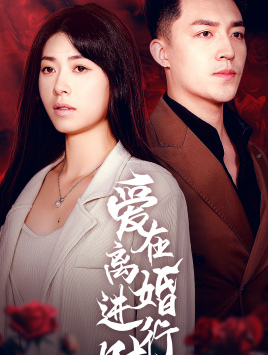 爱在离婚进行时(61集) 爱在离婚进行时(61集)小短剧抢先看