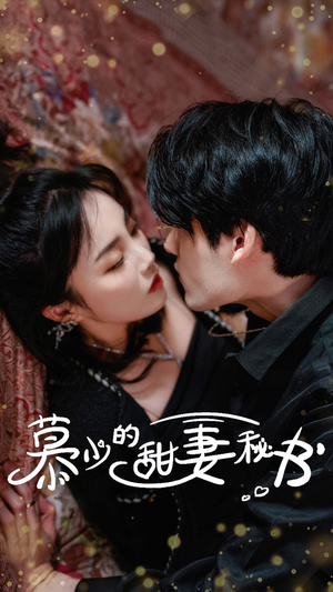 慕少的甜妻秘书(100集) 慕少的甜妻秘书(100集)哪个网站可以看