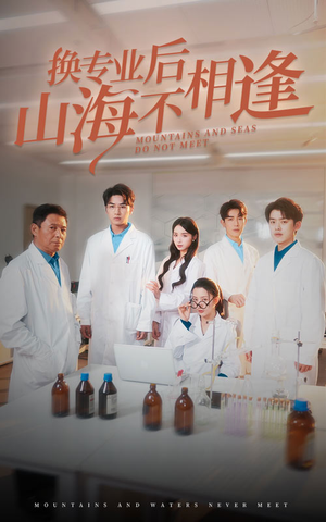 换专业后山海不相逢（64集）穿越短剧推荐