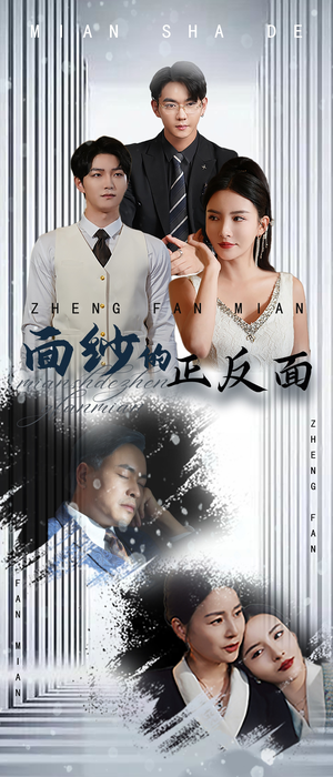 面纱的正反面（71集）短剧推荐来了