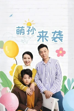 萌孙来袭(52集) 萌孙来袭(52集)热播短剧排行榜