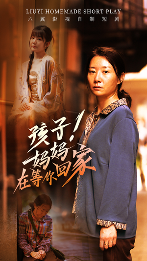 孩子！妈妈在等你回家（83集）流畅播放免费看