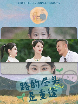 路的尽头是重逢（41集）免费看全网短剧