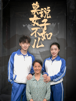 莫说女子不如儿（70集）短剧演员排行榜