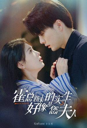 霍总，新来的实习生好像是您夫人（80集）看到大结局