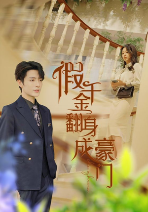 假千金翻身成豪门(115集) 假千金翻身成豪门(115集)红果免费看短剧