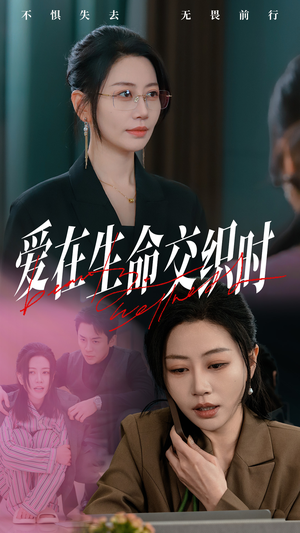 爱在生命交织时（33集）快来看短剧