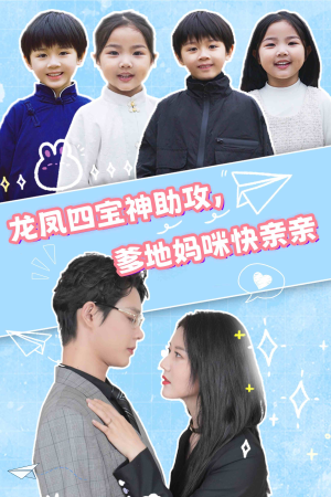 龙凤四宝神助攻,爹地妈咪快亲亲(70集) 龙凤四宝神助攻,爹地妈咪快亲亲(70集)1-102集