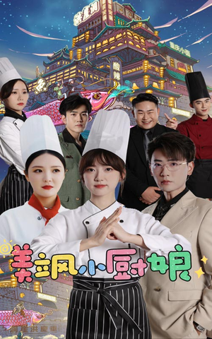 美飒小厨娘(75集) 美飒小厨娘(75集)短剧免费看