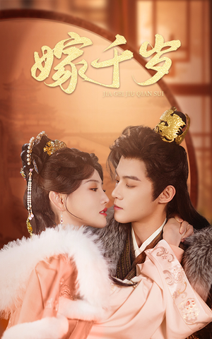 嫁千岁（40集）精彩好看短剧