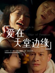 爱在天堂边缘（31集）火爆短剧推荐