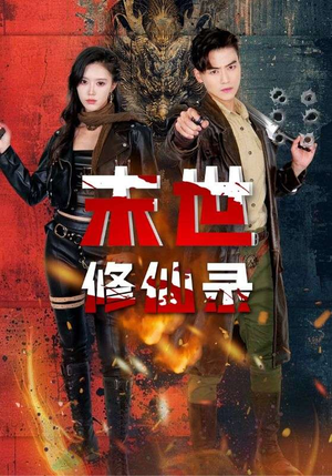 末世修仙录(61集) 末世修仙录(61集)直接看到大结局