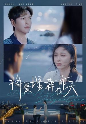 将爱埋葬在昨天（57集）最火的短剧