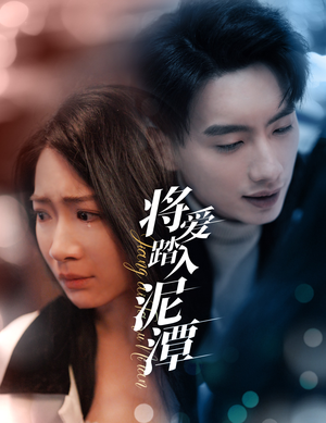 将爱踏入泥潭（30集）热门短剧分享