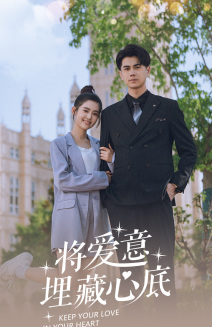将爱意埋藏心底（74集）短剧太好看了