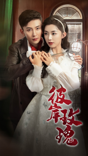 彼岸玫瑰(65集) 彼岸玫瑰(65集)高分佳作免费看