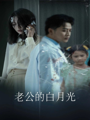 老公的白月光(30集) 老公的白月光(30集)精彩短剧上线