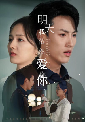 明天我依然爱你（70集）在线免费观看