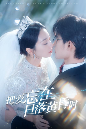 把爱忘在日落黄昏时(60集) 把爱忘在日落黄昏时(60集)这部短剧太好看