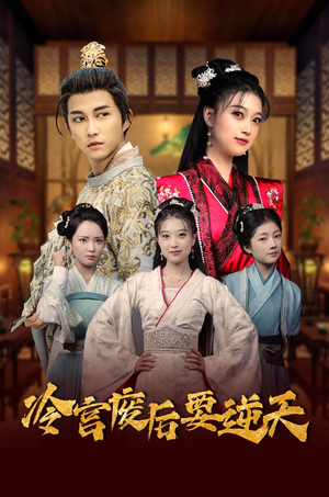 冷宫废后要逆天(64集) 冷宫废后要逆天(64集)女频短剧推荐