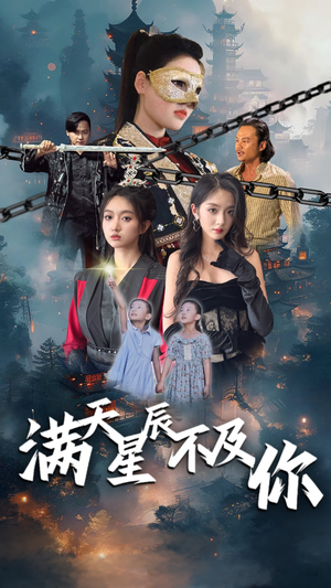 满天星辰不及你(77集) 满天星辰不及你(77集)抢先看热门短剧