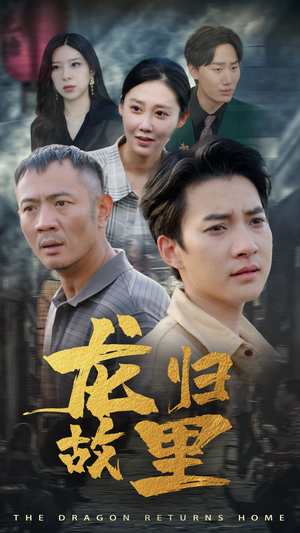 龙归故里（69集）一起看短剧
