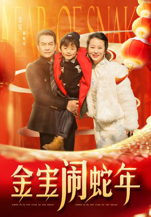 金宝闹蛇年(90集) 金宝闹蛇年(90集)免费看短剧