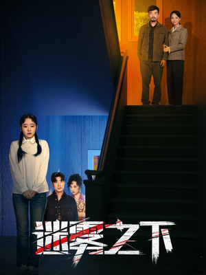 迷雾之下(47集) 迷雾之下(47集)一口气看完全集