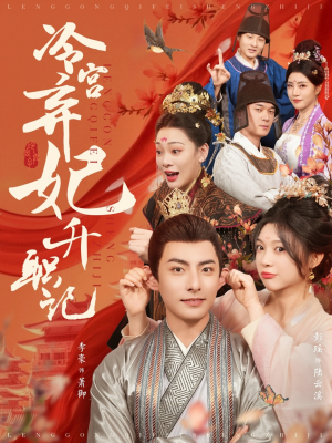 冷宫弃妃升职记(90集) 冷宫弃妃升职记(90集)在线观看全集