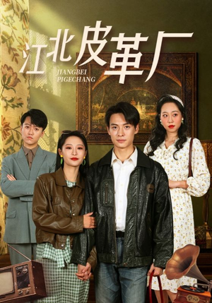 江北皮革厂(50集) 江北皮革厂(50集)精彩短剧合集