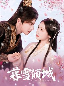 暮雪倾城（85集）短剧全集更精彩