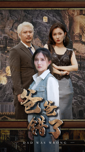 爸爸错了(29集) 爸爸错了(29集)热门短剧推广