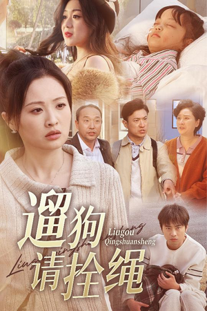 遛狗请拴绳(31集) 遛狗请拴绳(31集)免费短剧看全集