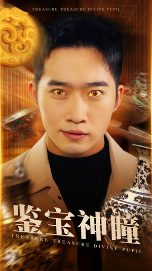 鉴宝神瞳(75集) 鉴宝神瞳(75集)精彩短剧又来了