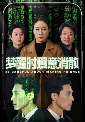 梦醒时爱意消散（51集）看过的人都说好