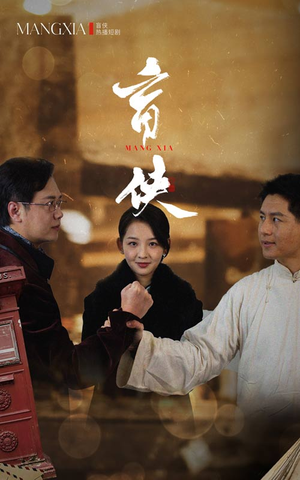 盲侠(59集) 盲侠(59集)高质量短剧推荐