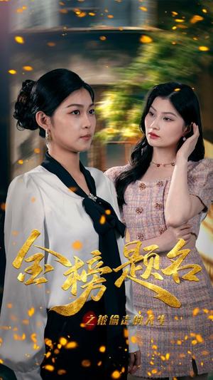 金榜题名之被偷走的人生(33集) 金榜题名之被偷走的人生(33集)全集