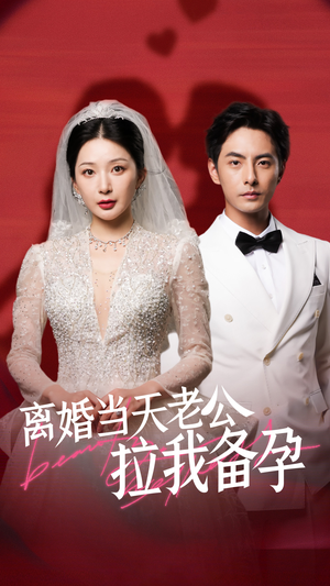 离婚当天老公拉我备孕（68集）80到100集